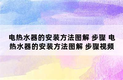 电热水器的安装方法图解 步骤 电热水器的安装方法图解 步骤视频